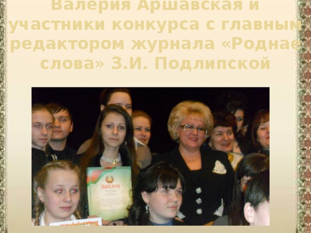 Валерия Аршавская и участники конкурса с главным редактором журнала «Роднае слова» З.И. Подлипской 