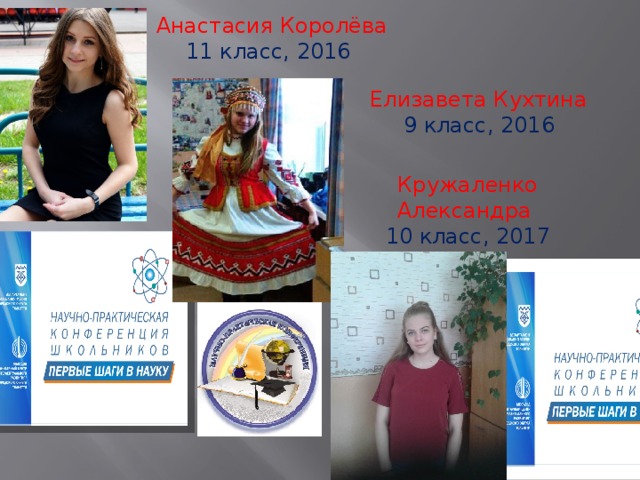  Анастасия Королёва  11 класс, 2016 Елизавета Кухтина 9 класс, 2016 Кружаленко Александра 10 класс, 2017 