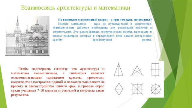 Индивидуальный проект математика в архитектуре 10 класс