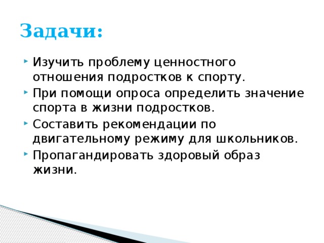 Спорт в жизни подростка индивидуальный проект