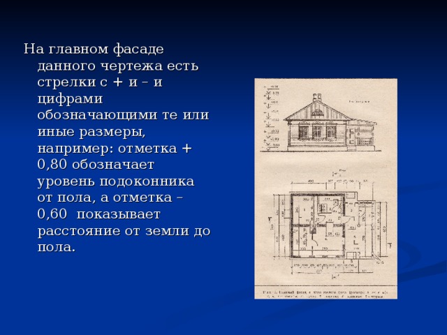 В строительном чертеже что принято за нулевую отметку