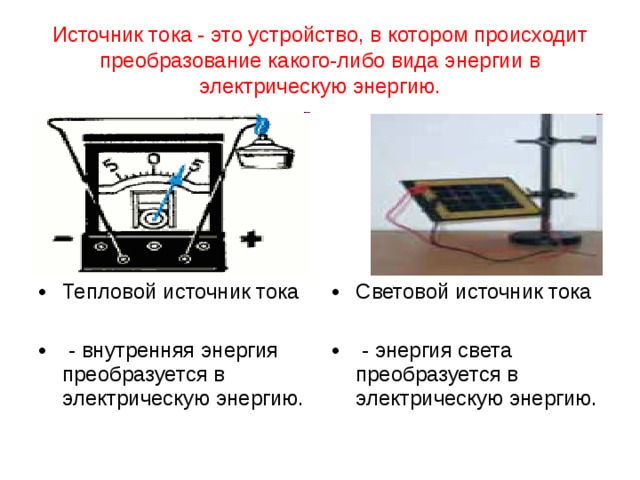 На рисунке изображено оборудование для исследования теплового действия тока