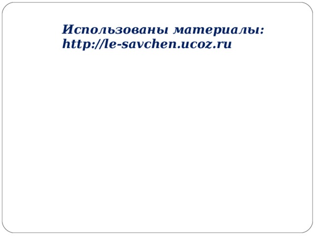 Использованы материалы: http://le-savchen.ucoz.ru 