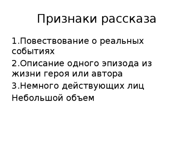 3 признака повести. Черты рассказа как жанра. Признаки рассказа как жанра 4 класс. Характеристика жанра рассказ.