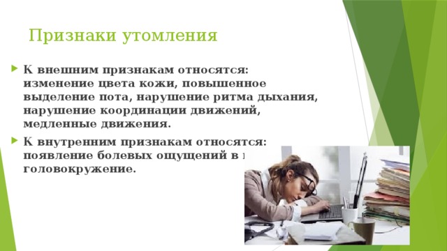 Ослабить общее или локальное утомление. Как избежать переутомления. Признаки утомления изменение цвета кожи. Внешние и внутренние признаки утомления изменение цвета кожи. Основными проявлениями утомления являются изменение цвета кожи.