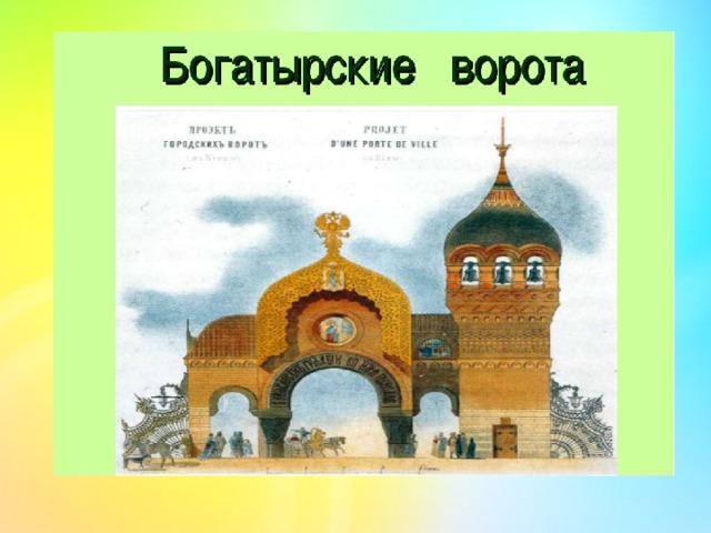 Богатырские ворота. Гартман Богатырские ворота картина. Модест Петрович Мусоргский Богатырские ворота. Пьеса Мусоргского Богатырские ворота. М.П.Мусоргский Богатырские ворота рисунок.