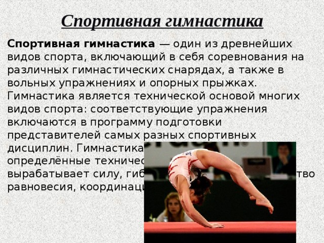 Спортивная гимнастика реферат. Спортивная гимнастика дисциплины. Спортивная гимнастика один из древнейших видов спорта. Спортивная гимнастика программа. Что входит в раздел гимнастики.