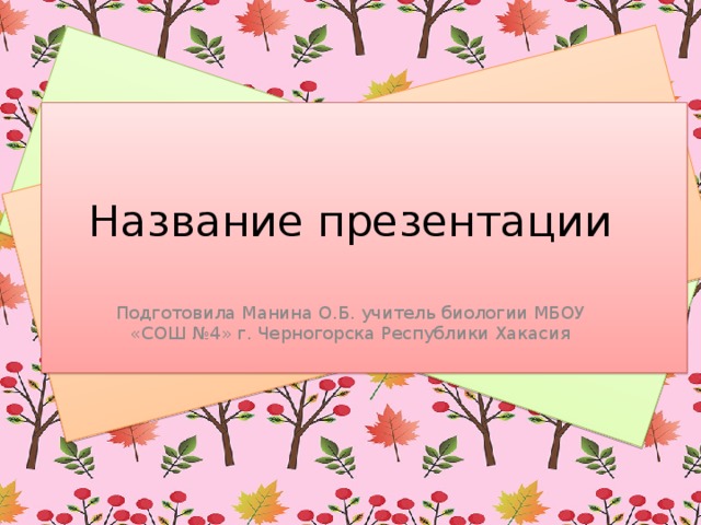 Название презентации Подготовила Манина О.Б. учитель биологии МБОУ «СОШ №4» г. Черногорска Республики Хакасия 
