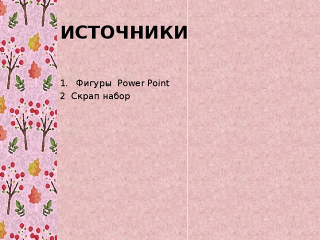 ИСТОЧНИКИ Фигуры Power Point 2 Скрап набор 