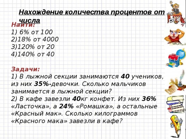 В книге 120 страниц рисунки занимают 35 процентов сколько