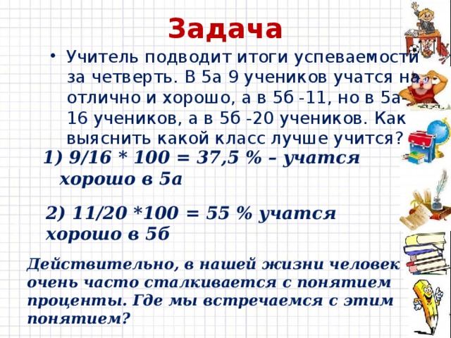 Процент числа учеников. Задача учителя на подведении итогов. Задачи учителя на четверть. В 10а классе 30 учеников вот итоги их успеваемости. 5а 5в ученики.