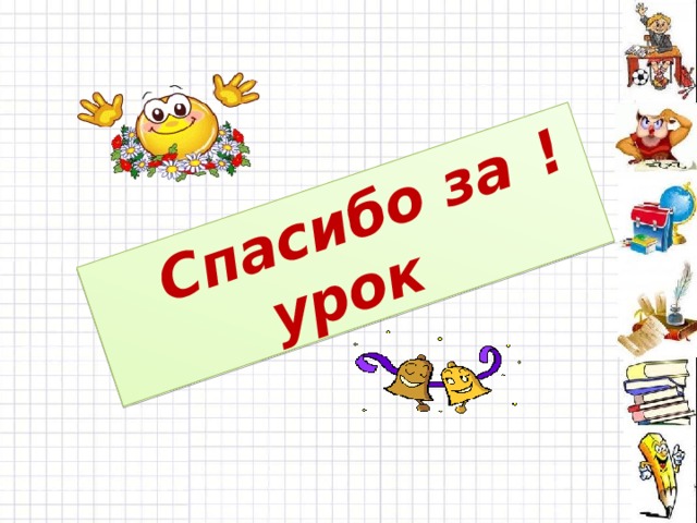 Спасибо за урок ! 