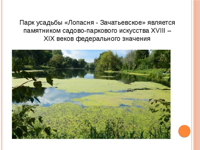  Парк усадьбы «Лопасня - Зачатьевское» является памятником садово-паркового искусства XVIII – XIX веков федерального значения 