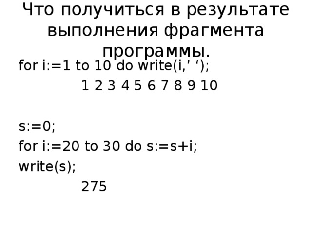 Результатом выполнения фрагмента программы. Программирование циклов с заданным числом повторений. Программирование циклов с заданным числом повторений программа.