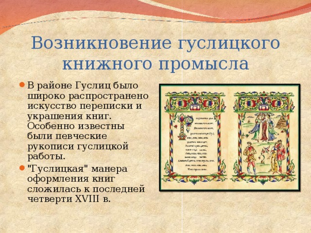 Возникновение гуслицкого книжного промысла В районе Гуслиц было широко распространено искусство переписки и украшения книг. Особенно известны были певческие рукописи гуслицкой работы. 