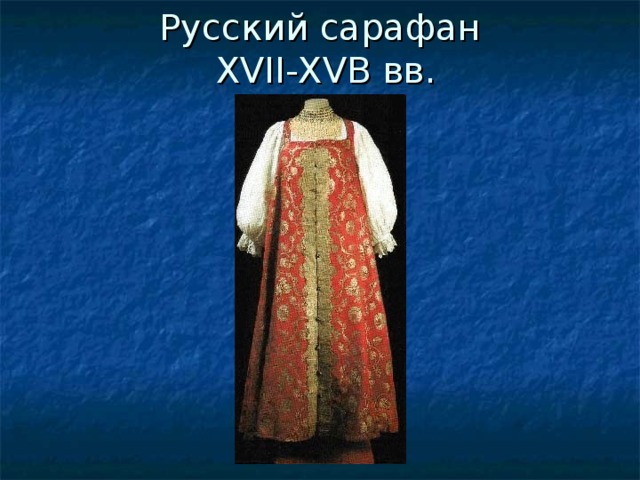 Русский сарафан  XVII-XVB вв. 