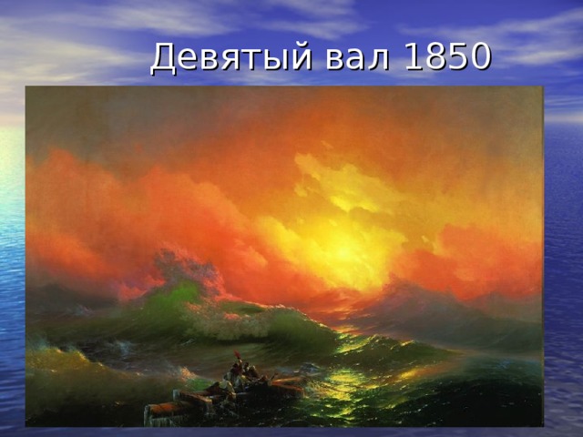  Девятый вал  1850 