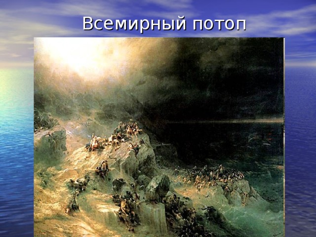  Всемирный потоп    1864    