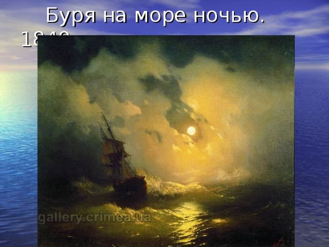  Буря на море ночью. 1849 