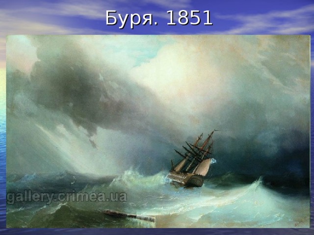  Буря. 1851 