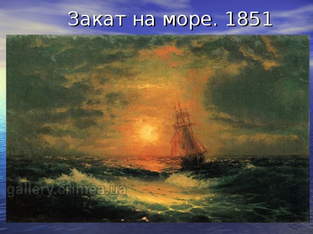  Закат на море. 1851 