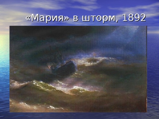 «Мария» в шторм, 1892 