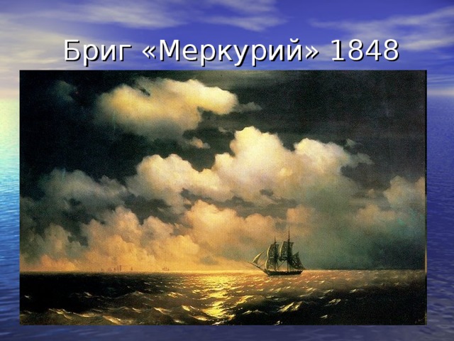  Бриг «Меркурий» 1848 