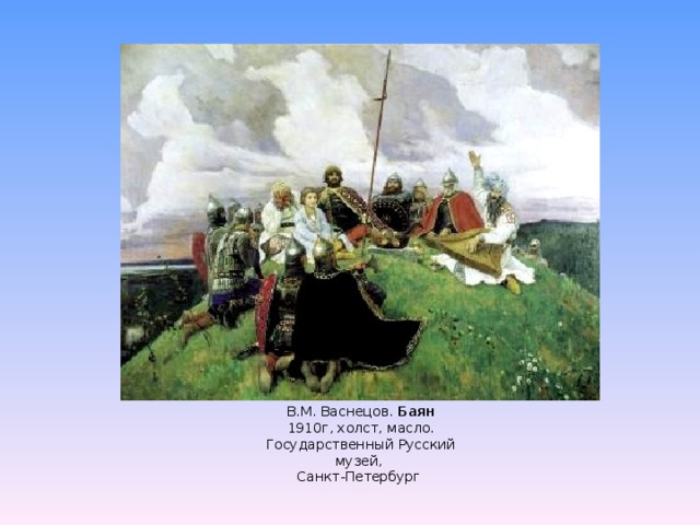 В.М. Васнецов. Баян  1910г, холст, масло.  Государственный Русский музей, Санкт-Петербург 