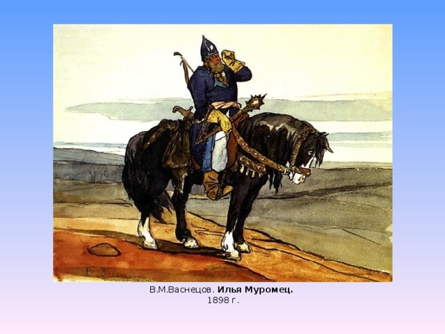 В.М.Васнецов. Илья Муромец. 1898 г. 