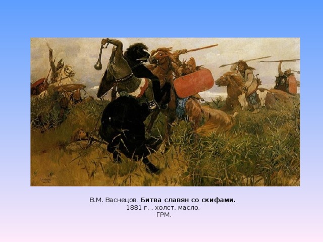 В.М. Васнецов. Битва славян со скифами. 1881 г. , холст, масло. ГРМ. 