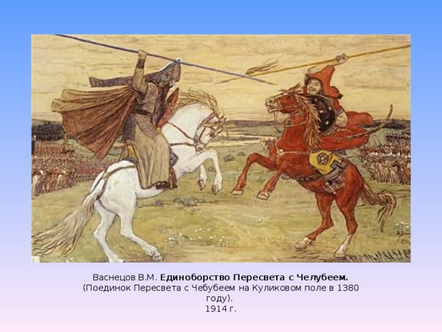 Васнецов В.М. Единоборство Пересвета с Челубеем.  (Поединок Пересвета с Чебубеем на Куликовом поле в 1380 году). 1914 г. 