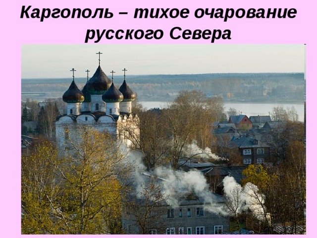 Каргополь – тихое очарование русского Севера 