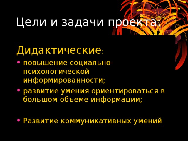 Цели и задачи проекта: Дидактические : повышение социально-психологической информированности; развитие умения ориентироваться в большом объеме информации; Развитие коммуникативных умений 