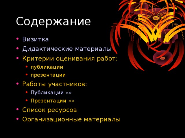 Содержание Визитка Дидактические материалы Критерии оценивания работ: публикации презентации публикации презентации Работы участников: Публикации «» Презентации «» Публикации «» Презентации «» Список ресурсов Организационные материалы 