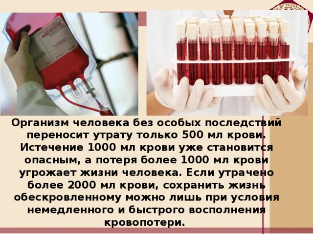Кровь это жизнь без нее. 500 Мл крови. Потеря 500 мл крови. 500 Мл крови это сколько. Кровопотеря 500 мл крови.