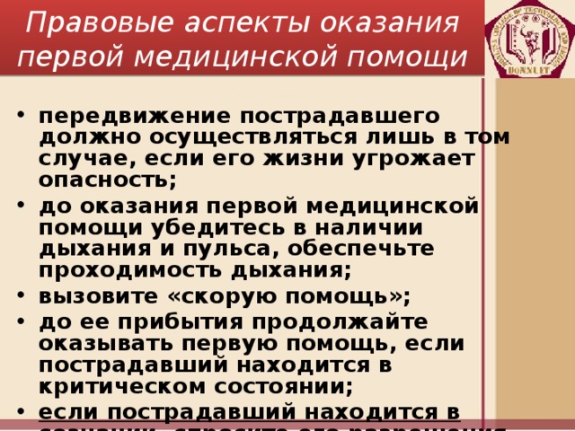 Организационно правовые аспекты оказания первой помощи презентация