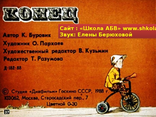 Сайт : «Школа АБВ» www . shkola-abv . ru Звук: Елены Берюховой 