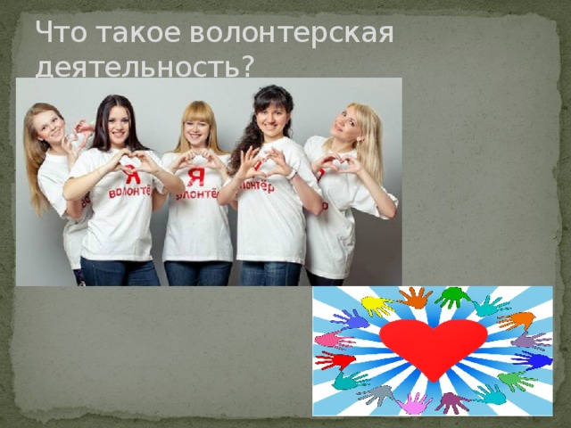 Что такое волонтерская деятельность? 