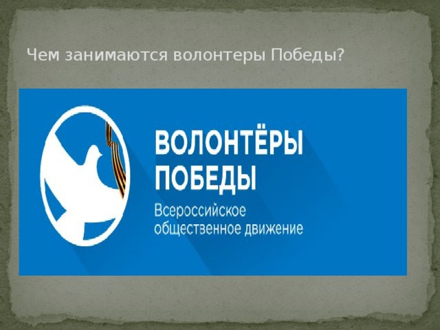 Чем занимаются волонтеры Победы? 