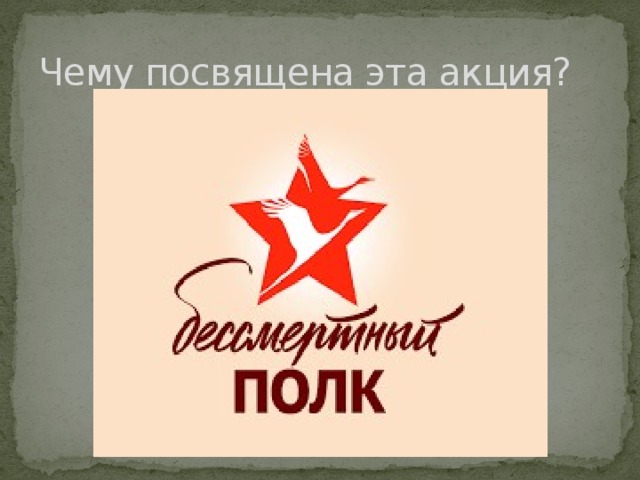 Чему посвящена эта акция? 
