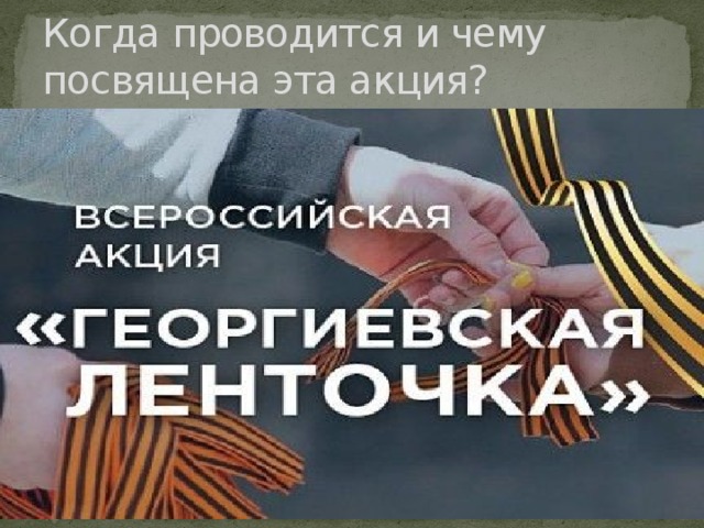 Когда проводится и чему посвящена эта акция? 