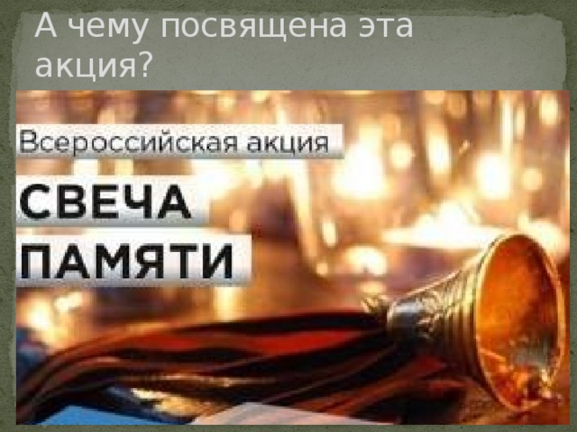 А чему посвящена эта акция? 