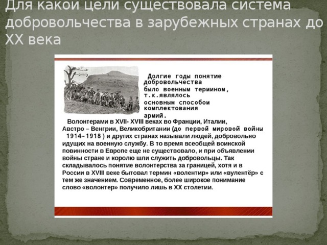 Для какой цели существовала система добровольчества в зарубежных странах до ХХ века 