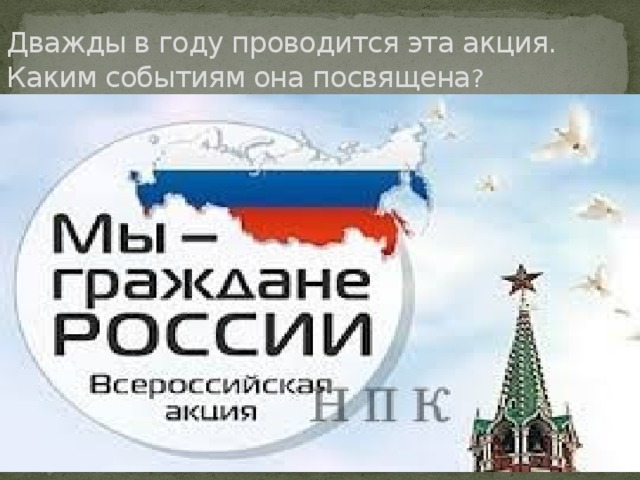 Дважды в году проводится эта акция. Каким событиям она посвящена ? 
