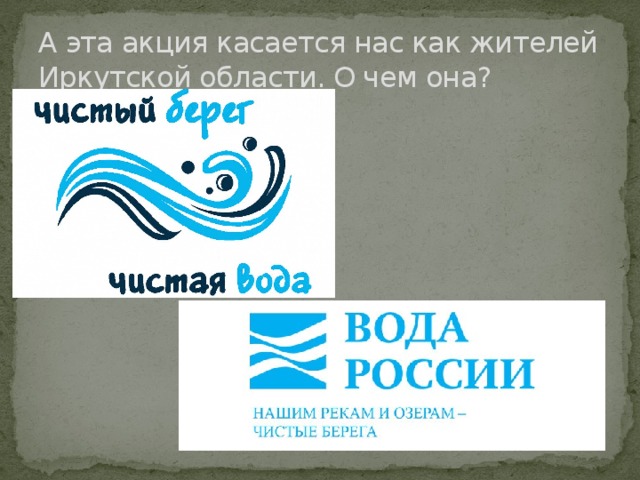 А эта акция касается нас как жителей Иркутской области. О чем она? 