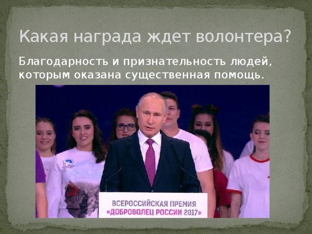 Какая награда ждет волонтера? Благодарность и признательность людей, которым оказана существенная помощь. 