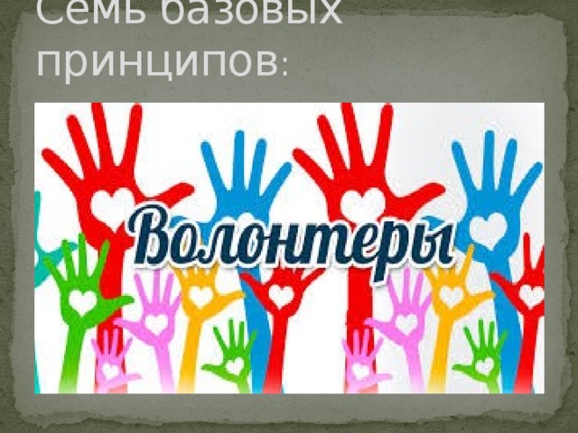 Семь базовых принципов : 