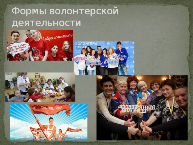 Формы волонтерской деятельности 