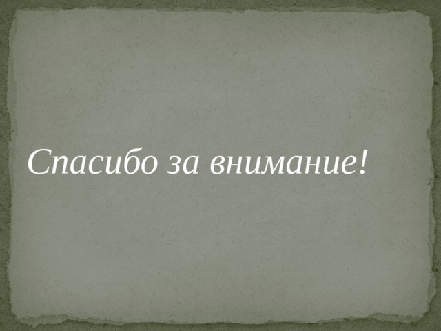 Спасибо за внимание! 