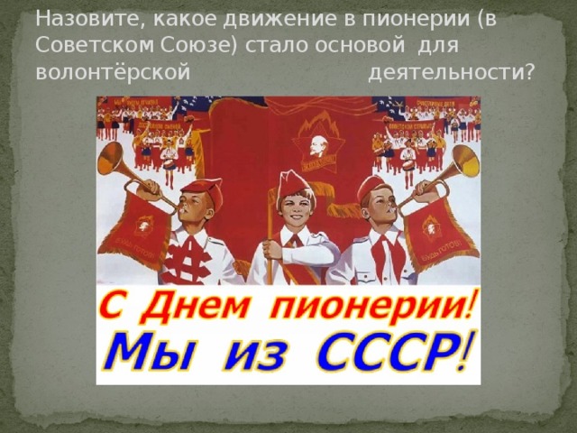 Назовите, какое движение в пионерии (в Советском Союзе) стало основой для волонтёрской деятельности? 